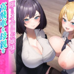 堕ちたメス○キお嬢様の高飛車な母親をわからせる