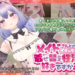 メイドさんとのイチャラブ着せ替え性活は好きですか？