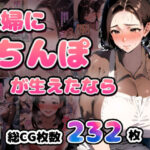 主婦にちんぽが生えたなら