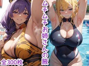 ムチムチお姉さんの腋