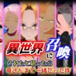 異世界に召喚されたと思ったら母さんまで一緒だった件【1.5.1】