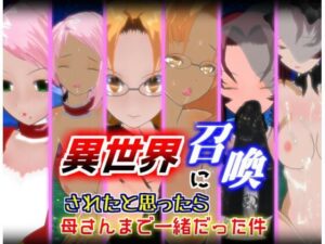 異世界に召喚されたと思ったら母さんまで一緒だった件【1.5.1】