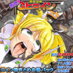 Gヒロイン総集編（お得パック、特別オマケ付き）