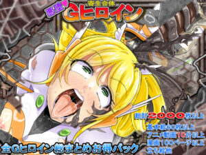 Gヒロイン総集編（お得パック、特別オマケ付き）