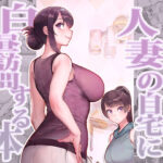 人妻の自宅に白昼訪問する本