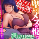 【メスイキ変態マゾ乳首開発専門店】低音ボイスの妖艶熟女に教えて貰う卑しいメスの悦び〜密着囁き乳首責めと乳首オナニー指示でオホ声を上げながらメス堕ちするあなた