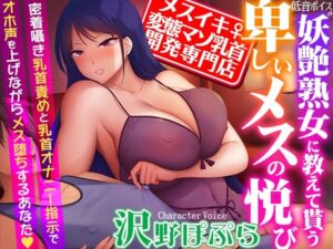 【メスイキ変態マゾ乳首開発専門店】低音ボイスの妖艶熟女に教えて貰う卑しいメスの悦び〜密着囁き乳首責めと乳首オナニー指示でオホ声を上げながらメス堕ちするあなた