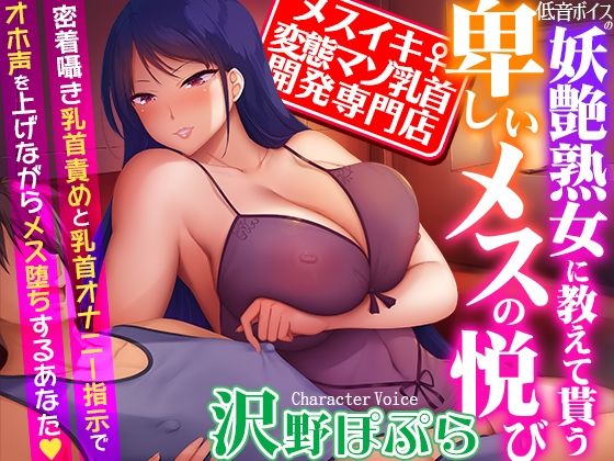 【メスイキ変態マゾ乳首開発専門店】低音ボイスの妖艶熟女に教えて貰う卑しいメスの悦び〜密着囁き乳首責めと乳首オナニー指示でオホ声を上げながらメス堕ちするあなた