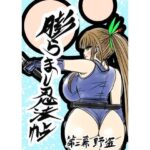 膨らまし忍法帖第二幕