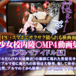 美少女校内陵〇MP4動画集1 ［ブルマアイドル編］