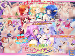 動画版爆乳人妻戦士ピュア・メイデン〜現役復帰した美少女戦士の熟れムチボディをチン負けさせて寝取り孕ませオナホハーレム化!〜