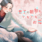 息子の朝勃ちにドキドキしちゃうお母さん