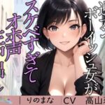 逆ナンボーイッシュ女がスケベすぎてオホ声生中出し※特典動画つき