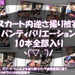 【▲500】早朝の駅。スマートフォンによる逆さ撮りパンチラ盗撮被害に遭う廻里（PV01〜10:パンティのバリエーション10本全部入り総集編）