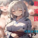 宇崎ママの夫に黙ってドロドロ不倫旅行、膣楽園コミック編