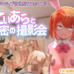 【VR専用】てぃあらと秘密の撮影会