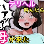 デリヘル呼んだら母が来た