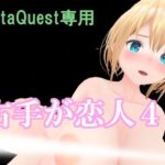 VR右手が恋人4-お姉さまは告らせたいー