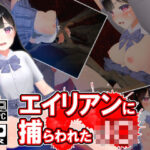 エイリアンに捕らわれたJ〇