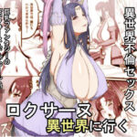 ロクサーヌ異世界へ行く