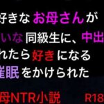 大好きなお母さんが嫌いな同級生に、中出しされたら好きになる催●をかけられた
