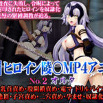 新ヒロイン陵○MP4アニメNO2［オルタ］緊縛・乳首責め・股間鎖責め・電マ・ドリルバイブ責め 強●絶頂・子宮責め・二穴責め・孕ませ・奴●化