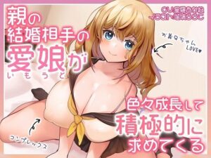 親の結婚相手の愛娘が色々成長して積極的に求めてくる【バイノーラル】