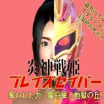 炎神戦姫ブレイズセイバー 奪われた力…魔将軍と地獄の丘！