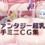 ファンタジー超乳と触手ミニCG集