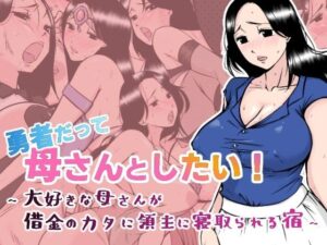 勇者だって母さんとしたい！ 〜大好きな母さんが借金のカタに領主に寝取られる宿〜