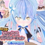 ボイス付き3Dセックスループアニメーションホ〇ライブ編＃1