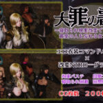 大罪の書 〜寝取られ現実改変で最愛の人を忘れる女たち〜