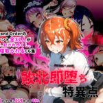 サーヴァント即堕ち特異点