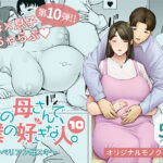 僕の母さんで、僕の好きな人。10