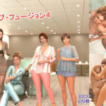 ラブ・フュージョン4