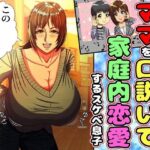 パパの居ぬ間にママを口説いて家庭内恋愛するスケベ息子