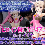 新ヒロイン陵○MP4アニメNo4［イリヤ］痴●・執拗な乳首責め・2穴手マン・クンニ強●絶頂・子宮責め・フェラ＋背面座位で犯●れ・破瓜妊娠