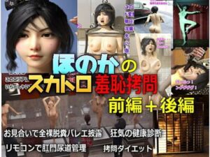 帆花のスカトロ羞恥拷問 前編+後編+おまけ画像