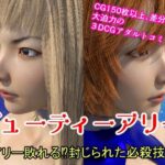 ビューティーアリー アリー敗れる？封じられた必殺技！