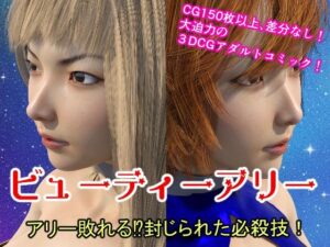 ビューティーアリー アリー敗れる?封じられた必殺技!