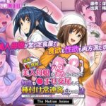 田舎の定食屋の美人母娘がハメごろだったので何度も●ませ交尾して種付け常連客になった話 The Motion Anime