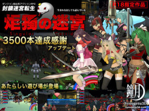 封鎖迷宮転生「炬獨の迷宮」