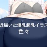 最近描いた爆乳超乳イラスト 色々