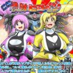 逆転 戦隊ヒロイン 敗北エッチ