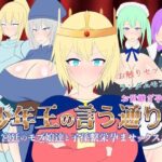 少年王の言う通り！〜宮廷のモブ娘達と子孫繫栄孕ませックス！〜