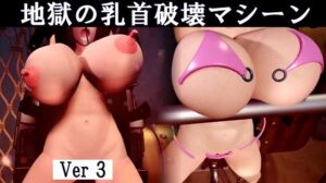 地獄の乳首破壊マシーン Ver3