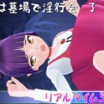 夜は墓場で淫行会 了