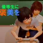 優等生にご褒美を