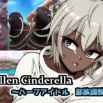 Fallen Cinderella 〜ハーフアイドル 部族化調教3〜