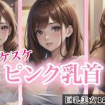 スケスケピンク乳首